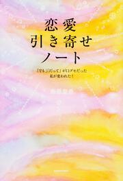 恋愛引き寄せノート 「でも」「だって」が口グセだった私が変われた！