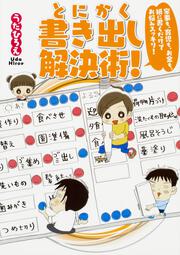 家事も、育児も、お金も、紙に書くだけでお悩みスッキリ！　とにかく書き出し解決術！