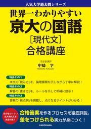 KADOKAWA公式ショップ】世界一わかりやすい 京大の国語［現代文］ 合格 