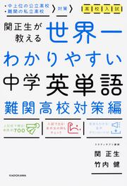 高校入試　世界一わかりやすい中学英単語［難関高校対策編］