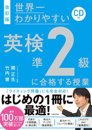 改訂版　ＣＤ付　世界一わかりやすい　英検準２級に合格する授業