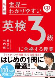 改訂版　ＣＤ付　世界一わかりやすい　英検３級に合格する授業