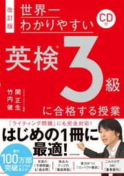 改訂版 CD付 世界一わかりやすい 英検3級に合格する授業」関