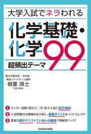 大学入試でネラわれる　化学基礎・化学　超頻出テーマ９９