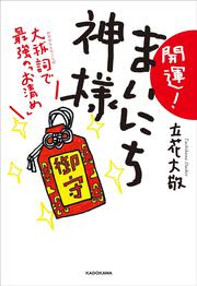 開運！ まいにち神様 大祓詞で最強の「お清め」