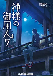 ドラマCD付き特装版】神様の御用人10 | 神様の御用人 | 書籍情報