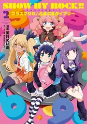 SHOW BY ROCK!! プラズマジカ♪ぷるぷるダイアリー 2」美月めいあ