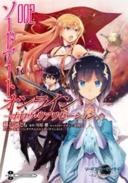 ソードアート・オンライン -ホロウ・リアリゼーション- 5」緋呂
