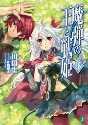 魔弾の王と戦姫＜ヴァナディース＞18」川口士 [MF文庫J] - KADOKAWA