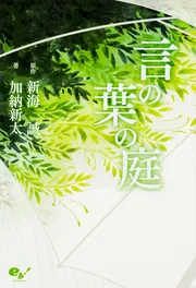 言の葉の庭   /ＫＡＤＯＫＡＷＡ/新海誠（単行本） ヨドバシ.com - 小説 言の葉の庭(角川文庫) [文庫] 通販【全品