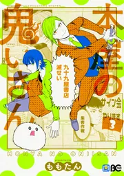 本屋の鬼いさん 3」ももたん [B's-LOG COMICS] - KADOKAWA