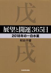 展望と開運３６５日　【２０１８年の一白水星】