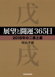 展望と開運３６５日　【２０１８年の二黒土星】