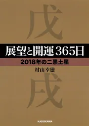 展望と開運365日 【2018年の七赤金星】」村山幸徳 [中経の文庫