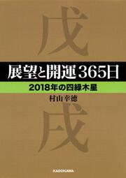 展望と開運３６５日　【２０１８年の四緑木星】