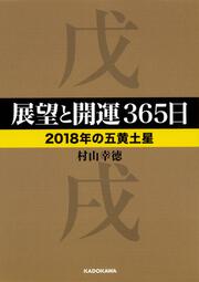 展望と開運３６５日　【２０１８年の五黄土星】