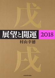 展望と開運２０１８