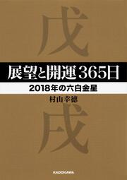 展望と開運３６５日　【２０１８年の六白金星】