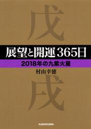 展望と開運３６５日　【２０１８年の九紫火星】