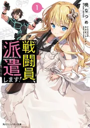 戦闘員、派遣します！」暁なつめ [角川スニーカー文庫] - KADOKAWA