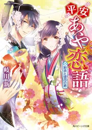 平安あや恋語 彩衣と徒花の君」岐川新 [角川ビーンズ文庫] - KADOKAWA