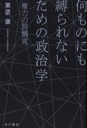 何ものにも縛られないための政治学 権力の脱構成