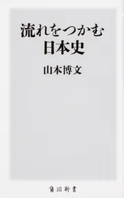 流れをつかむ日本史」山本博文 [角川新書] - KADOKAWA