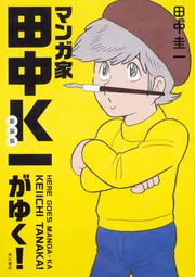 新装版 マンガ家田中K一がゆく！」田中圭一 [ノンフィクション
