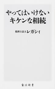 やってはいけないキケンな相続