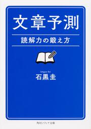 文章予測 読解力の鍛え方