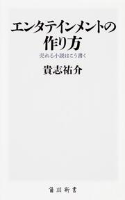 エンタテインメントの作り方 売れる小説はこう書く