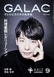 ＧＡＬＡＣ　２９年９月号