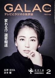 ＧＡＬＡＣ　３０年２月号