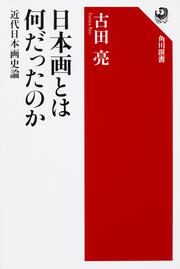 日本画とは何だったのか 近代日本画史論