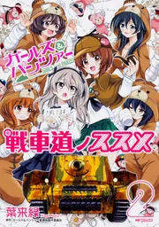 ガールズ＆パンツァー 戦車道ノススメ 3」葉来緑 [MFコミックス