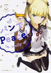 パンでPeace！　5