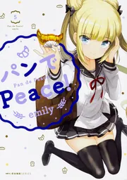 PON PON PON！」emily [MFC キューンシリーズ] - KADOKAWA