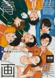 青春画集～青春鉄道キャラクターブック＆イラスト集～」青春