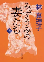 星影のステラ」林真理子 [角川文庫] - KADOKAWA