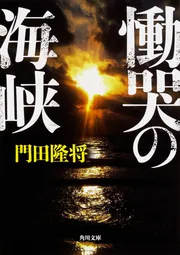 死の淵を見た男 吉田昌郎と福島第一原発」門田隆将 [角川文庫] - KADOKAWA