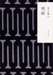 栞子さんの本棚 ビブリア古書堂セレクトブック」夏目漱石 [角川文庫