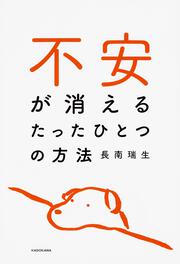 不安が消えるたったひとつの方法