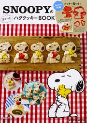 SNOOPYのぎゅっとハグクッキーBOOK