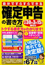 自分ですらすらできる確定申告の書き方 令和2年3月16日締切分」渡辺