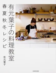 有元葉子の料理教室 春夏秋冬レシピ」有元葉子 [生活・実用書