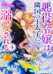 悪役令嬢は隣国の王太子に溺愛される」ぷにちゃん [ビーズログ文庫