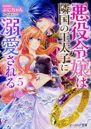 悪役令嬢は隣国の王太子に溺愛される 14」ぷにちゃん [ビーズログ