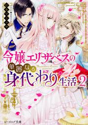 令嬢エリザベスの華麗なる身代わり生活 ２
