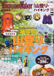 神奈川の山登り＆ハイキング　絶景最新版 ウォーカームック