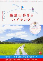 東京から行く　ラクちん！絶景山歩き＆ハイキング ウォーカームック